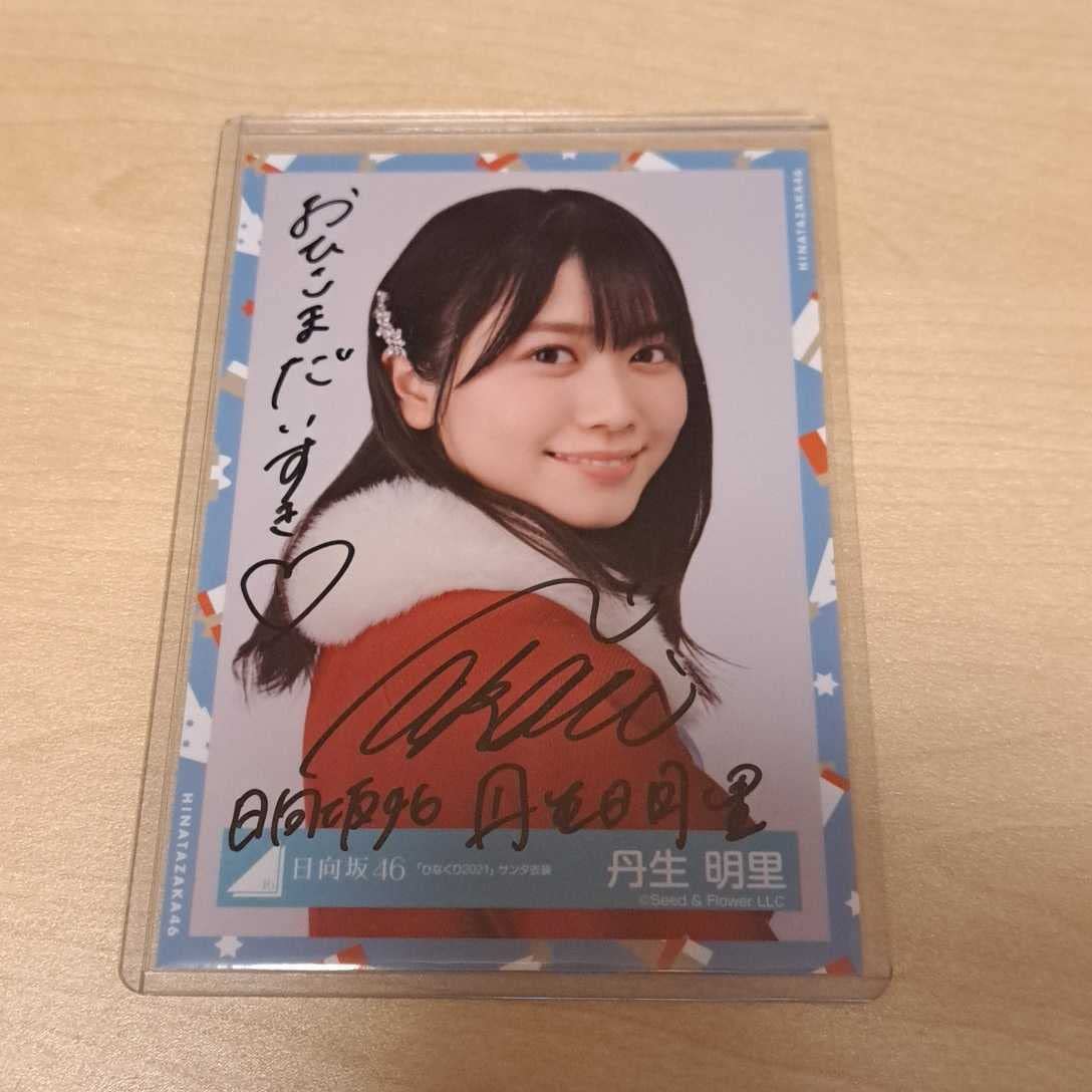 日向坂46 丹生明里 直筆サイン入り生写真 サンタ衣装 ヨリ Amazon.co.jp: 日向坂46 丹生明里 ひなくり2021 サンタ衣装 生写真